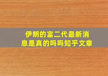 伊朗的富二代最新消息是真的吗吗知乎文章