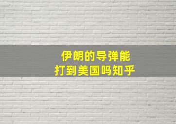 伊朗的导弹能打到美国吗知乎