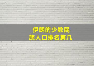 伊朗的少数民族人口排名第几