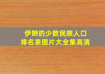 伊朗的少数民族人口排名表图片大全集高清