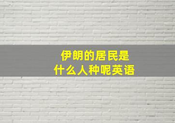 伊朗的居民是什么人种呢英语