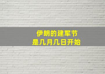 伊朗的建军节是几月几日开始