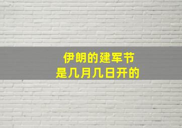 伊朗的建军节是几月几日开的