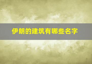 伊朗的建筑有哪些名字