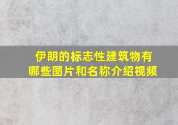 伊朗的标志性建筑物有哪些图片和名称介绍视频