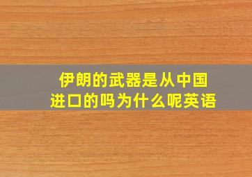 伊朗的武器是从中国进口的吗为什么呢英语