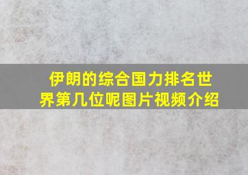 伊朗的综合国力排名世界第几位呢图片视频介绍