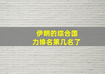 伊朗的综合国力排名第几名了