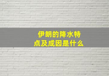 伊朗的降水特点及成因是什么