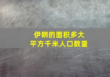 伊朗的面积多大平方千米人口数量