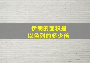 伊朗的面积是以色列的多少倍