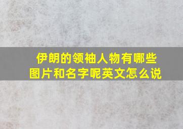 伊朗的领袖人物有哪些图片和名字呢英文怎么说