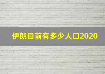 伊朗目前有多少人口2020