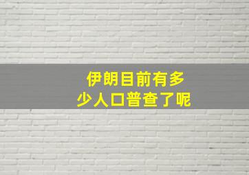 伊朗目前有多少人口普查了呢