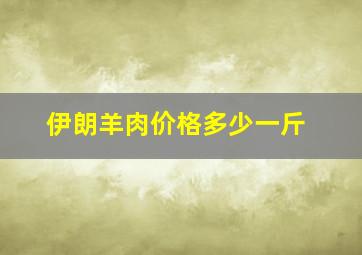 伊朗羊肉价格多少一斤