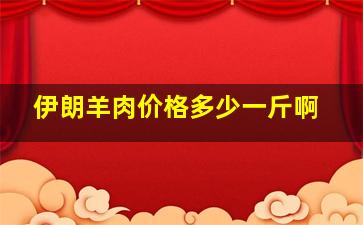 伊朗羊肉价格多少一斤啊