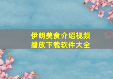 伊朗美食介绍视频播放下载软件大全