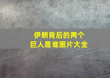 伊朗背后的两个巨人是谁图片大全