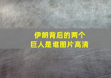 伊朗背后的两个巨人是谁图片高清