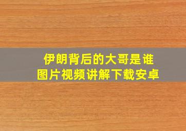 伊朗背后的大哥是谁图片视频讲解下载安卓