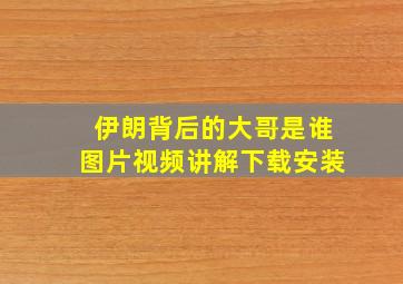 伊朗背后的大哥是谁图片视频讲解下载安装