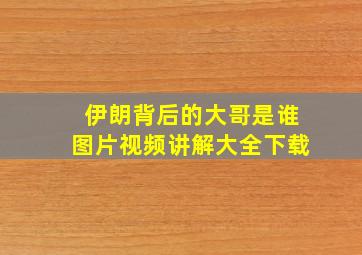 伊朗背后的大哥是谁图片视频讲解大全下载