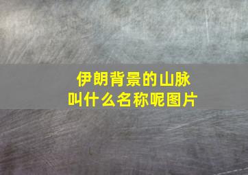 伊朗背景的山脉叫什么名称呢图片