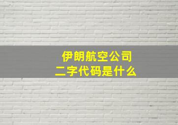 伊朗航空公司二字代码是什么