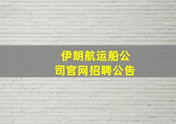 伊朗航运船公司官网招聘公告