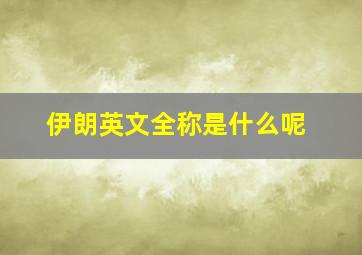 伊朗英文全称是什么呢