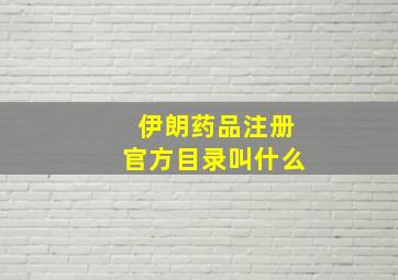 伊朗药品注册官方目录叫什么