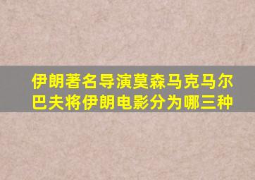 伊朗著名导演莫森马克马尔巴夫将伊朗电影分为哪三种