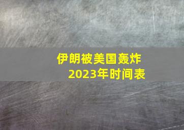 伊朗被美国轰炸2023年时间表