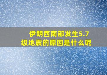 伊朗西南部发生5.7级地震的原因是什么呢