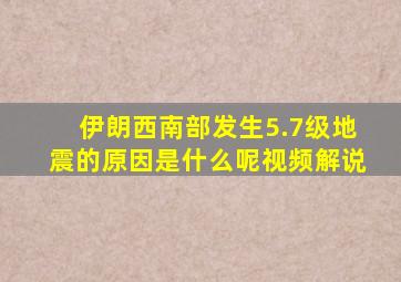 伊朗西南部发生5.7级地震的原因是什么呢视频解说