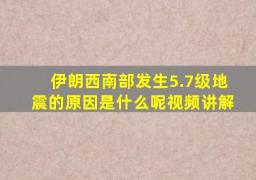 伊朗西南部发生5.7级地震的原因是什么呢视频讲解