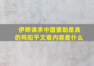 伊朗请求中国援助是真的吗知乎文章内容是什么