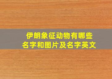 伊朗象征动物有哪些名字和图片及名字英文