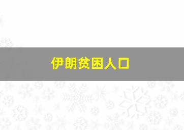 伊朗贫困人口