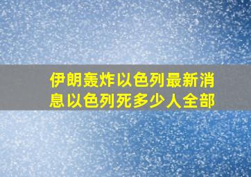 伊朗轰炸以色列最新消息以色列死多少人全部