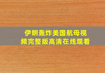 伊朗轰炸美国航母视频完整版高清在线观看