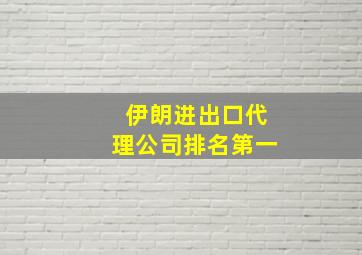 伊朗进出口代理公司排名第一