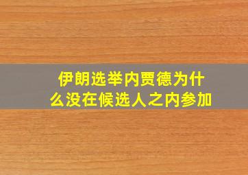 伊朗选举内贾德为什么没在候选人之内参加