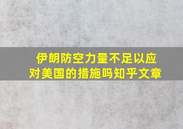 伊朗防空力量不足以应对美国的措施吗知乎文章