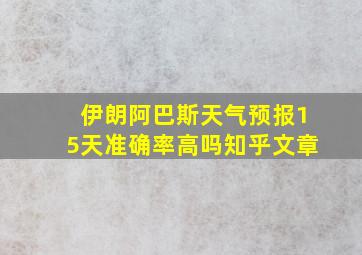 伊朗阿巴斯天气预报15天准确率高吗知乎文章