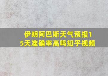 伊朗阿巴斯天气预报15天准确率高吗知乎视频