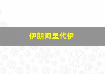 伊朗阿里代伊