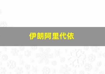 伊朗阿里代依