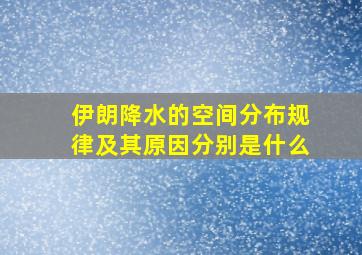 伊朗降水的空间分布规律及其原因分别是什么