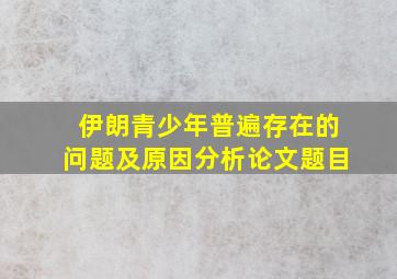 伊朗青少年普遍存在的问题及原因分析论文题目